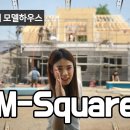 [공간제작소] 고효율 60평형 패시브주택 'M-Square' 제작 과정 이미지