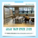 대전세종충청면접/대전면접학원/대전스피치] 기업면접코칭 후기- 대전·세종·충청 취업준비생이 찾는...