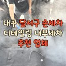 내가본특장 | 대구 달서구 손세차 디테일링 내부세차 추천