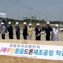 나래무인항공아주자동차대학드론기술교육원 | 【영상】‘서천’ 드론 메카 만든다...장항산단 10호 기업 나래무인항공 9월 준공