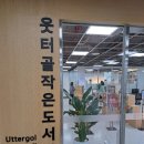 웃터골작은도서관 이미지