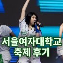 대동기획 | 〔2025 서울여대 대동제 후기 - 유다빈 밴드, 이채연〕