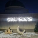 금성서적 | [아이와 가볼만한 곳, 충주고구려천문과학관] 별과 함께한 밤하늘 체험 후기