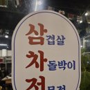 삼차전