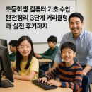 인공지능 완전정복 어린이 코딩 실험실 | 초등학생 컴퓨터 기초 수업 완전정리 3단계 커리큘럼과 실전 후기까지