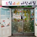드림아이 어린이집 이미지