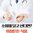 소화제를 달고 산다면? 위장튼튼식품 이미지