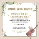 경희유어멜로디음악학원 네이버블로그