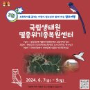조류학자를 꿈꾸는 어린이를 위한 탐조여행 2탄 _ 국립생태원 멸종위기종복원센터