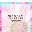 마음의 문 | 마음의 문을 두드리는 특별한 하루, 운세와 상담의 세계