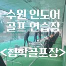 청학골프연습장 이미지