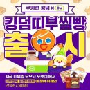 쿠킹덤 X CU띠부띠부씰 빵&amp;디저트출시 이미지