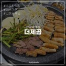소2-44 | 신당 곱창 맛집 | 더제곱, 새로 오픈한 소곱창집 찐후기