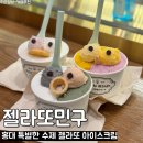 홍대 아이스크림 젤라또민구 | 특별한 수제 디저트 솔직 후기