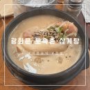 토속촌 | [광화문]블루리본 &#34;토속촌 삼계탕&#34;/내돈내산 솔직후기/파전