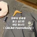 (주)사월오일 파주지점 | 관리받는 순간 하루의 피곤함을 싹 날려줄 야당마사지 <카카오풋앤바디 파주야당점>