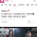 ['나혼자산다' 200회] PD "전현무 한혜진 마음? 제작진도 몰라" 이미지