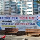 철산주공13단지 임장 후기 및 재건축 사업성 분석