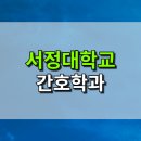 서정대학교 | 서정대학교 간호학과 대졸자전형 성적 관리로 합격하기