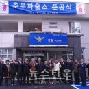 추부파출소 뉴스타운