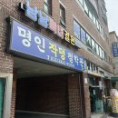 명인고등학교 | [인천철학관::명인작명철학관] 계양구 사주 잘 봐주는 곳, 출산택일부터 아기이름 작명까지