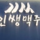 인쌩맥주 신림사거리점 이미지