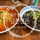 서동경로식당 | 울산 병영 맛집 중식당 금천면관 중구 서동 중국집