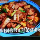 집밥백선생3 간장갈비볶음탕,매운갈비볶음탕 이미지