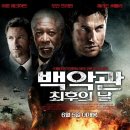 백악관 최후의 날(Olympus Has Fallen,2013) 이미지