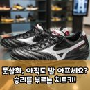 160001 | 미즈노 모렐리아 TF, 풋살화 인생템? 이걸로 승리 확정!