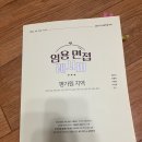 24 합격자 2차 면접책 (임용면접레시피, 임용면접의 비책, 비평자) 판매합니다 이미지