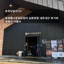 설악산닭갈비(춘천닭(주)) | 춘천가볼만한곳, 춘천통나무집닭갈비 남춘천점과 청평사(본점과 맛이 똑같을까? 내돈내산)