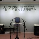 성기정실용음악연구소 이미지
