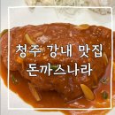 남다른과일가게 | [청주 강내 맛집] 퀄리티가 남다른 수제 경양식 돈까스 맛집 '돈까스나라 강내점' 방문후기