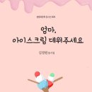 김정원 시인 동시집 ＜엄마, 아이스크림 데워주세요＞(생명과 문학사) 발간 이미지