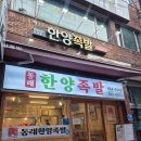 한양(아) | 원조 부산족발 맛집 부산냉채족발 동래 맛집 솔직후기 동래한양족발