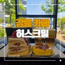 베이커리카페 | 강릉 대형카페 허스크밀 베이커리카페 후기