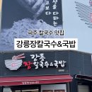 강릉장칼국수&국밥 파주점 이미지