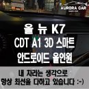 뉴애플PC존 | 노원구 안드로이드 올인원 전문점 올 뉴 K7 9인치 CDT A1 스마트 3D 장착 후기