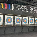 주현정양궁클럽 이미지