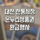 송강시장 | 대전 전통시장 역전시장 온누리상품권 환급행사 이용안내 및 후기