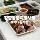 족발보쌈전문 | [복대동족발] 족발의 근본 장충동왕족발보쌈 포장 후기
