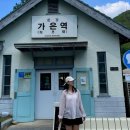 가은민박 | 문경 1박2일 여행코스 여름 국내여행지 추천