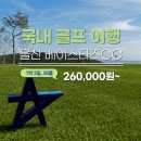 산업로8번길 | 울산 베이스타즈, 골프장 위치 코스 공략 팁 예약 정보 총정리!