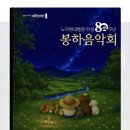 봉하 음악회 이미지
