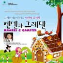 어린이 뮤지컬 헨델과 그레텔 이미지