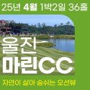 4월 울진마린CC⛳오션뷰골프예약가능⛳ 1박2일 36홀 국내골프여행패키지🏌‍♂ 이미지