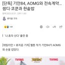 [오피셜] 기안84 AOMG행 이미지