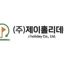 (주)제이홀리데이 이미지