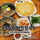 사월역 2번 출구 뒤 | 경산, 시지 칼국수 맛집 100% 감자로 만든 수제 옹심이 메밀칼국수